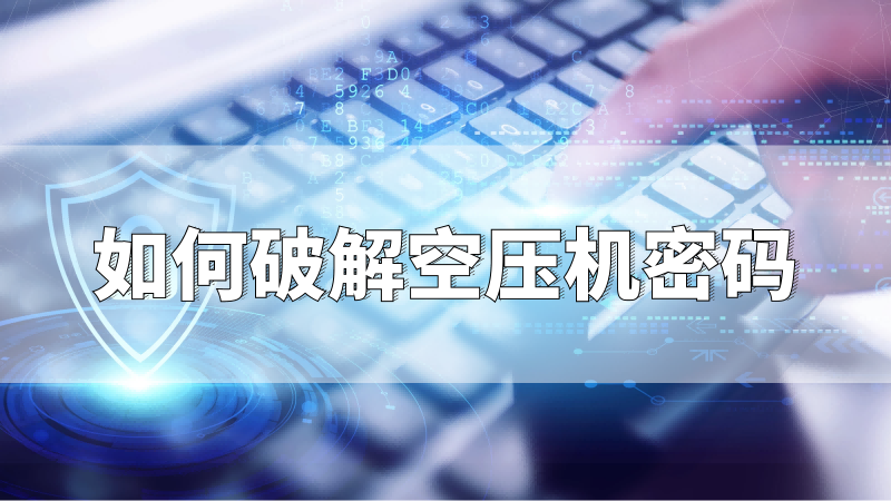 你知道,空压机房不达标会有哪些严重后果?
