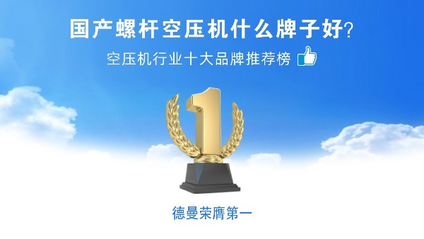 节能空压机有哪些款型-德曼节能空压机选购指南