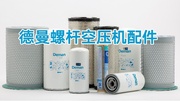 空气压缩机螺杆润滑油起什么作用-德曼空气压缩机