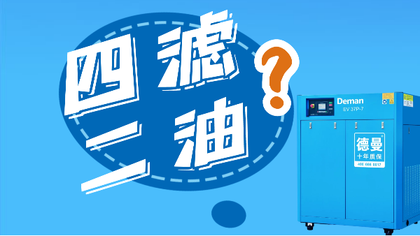 如何更换螺杆空压机的“四滤二油”