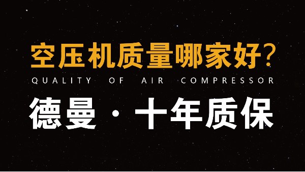 空压机价格-免费获取德曼空压机报价-浙江空压机厂家